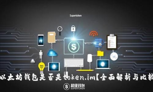 以太坊钱包是否是token.im？全面解析与比较