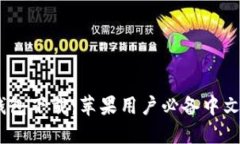比特派钱包下载：苹果用