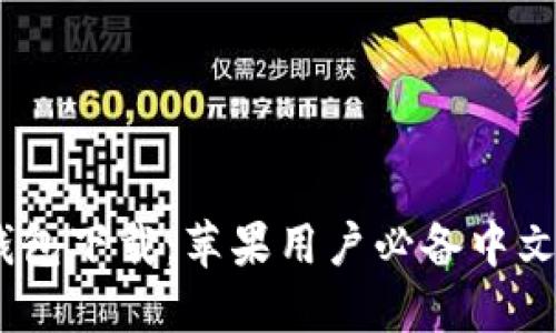 比特派钱包下载：苹果用户必备中文APP指南