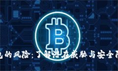 数字钱包的风险：了解潜