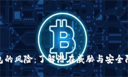 数字钱包的风险：了解潜在威胁与安全防护措施