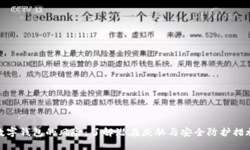 数字钱包的风险：了解潜在威胁与安全防护措施