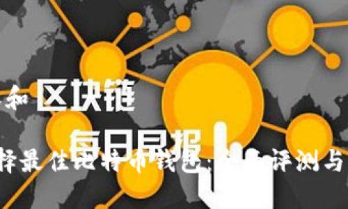 内容和

 选择最佳比特币钱包：全面评测与推荐