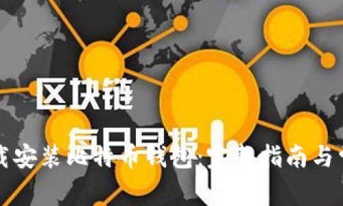 如何官方下载安装比特币钱包：完整指南与常见问题解析