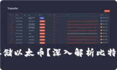比特币钱包能否存储以太