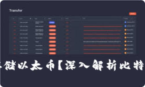 比特币钱包能否存储以太币？深入解析比特币与以太坊的区别