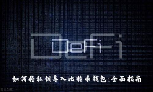 如何将私钥导入比特币钱包：全面指南
