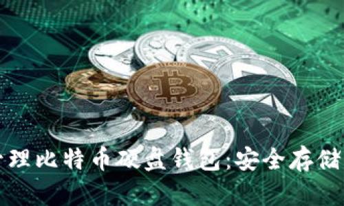 如何选择和管理比特币硬盘钱包：安全存储您的数字资产