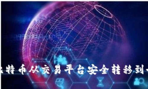 如何将比特币从交易平台安全转移到个人钱包