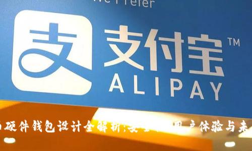 比特币硬件钱包设计全解析：安全性、用户体验与未来趋势