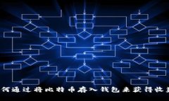 如何通过将比特币存入钱