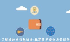     深入了解虚拟币钱包链