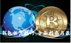 比特币钱包恢复技巧：全