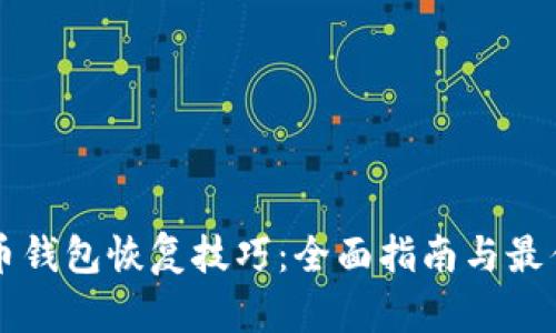 比特币钱包恢复技巧：全面指南与最佳实践