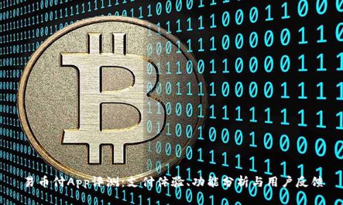 易币付App评测：支付体验、功能分析与用户反馈