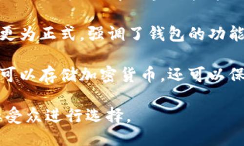 区块链钱包可以用以下几种说法表达：

1. **数字钱包**：这是一个较为通用的术语，指的是用于存储数字货币的电子钱包。

2. **加密货币钱包**：强调了这种钱包的主要用途，即存储和管理加密货币，如比特币、以太坊等。

3. **虚拟钱包**：突出了钱包的虚拟性，适合不太了解区块链技术的人。

4. **区块链资产管理工具**：这种说法更为正式，强调了钱包的功能不仅限于存储，也包括管理和转移资产。

5. **数字资产钱包**：指这些钱包不仅可以存储加密货币，还可以保存其他类型的数字资产。

这些替代表达可以根据具体语境和目标受众进行选择。