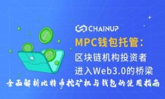 全面解析比特币挖矿机与