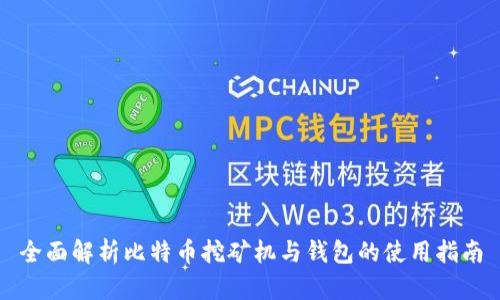 全面解析比特币挖矿机与钱包的使用指南