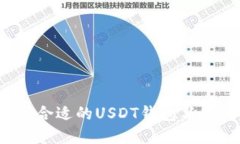 如何选择合适的USDT钱包与