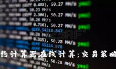 永续合约计算器在线计算