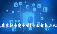 壹钱包存虚拟币安全吗？