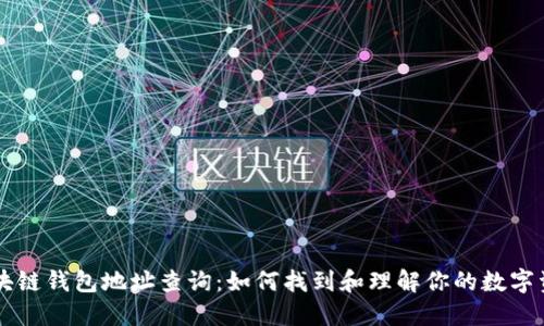 区块链钱包地址查询：如何找到和理解你的数字资产