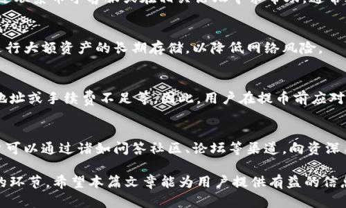   深入了解币乎提币流程：如何将资金提到以太坊钱包 / 

 guanjianci 币乎, 提币, 以太坊钱包, 区块链, 加密货币 /guanjianci 

随着区块链和加密货币的迅速发展，越来越多的人开始关注如何在这些新兴领域中安全、高效地管理他们的资产。币乎作为一个聚焦于加密货币的社交平台，其提币功能成为用户获取利润的一个重要环节。本篇文章将深入探讨币乎提币流程，尤其是如何将资金提取到以太坊钱包，并回答一些常见问题。

什么是币乎平台？
币乎是一个基于区块链技术的社交平台，旨在为用户提供一个分享和获取加密货币相关知识的空间。用户可以在平台上发布文章、分享经验、参与讨论等，同时也可以通过资产管理和交易获取收益。币乎不仅是一个信息交流的平台，可以同时作为一个加密货币交易的平台，用户在这里可以进行多种加密货币的交易操作。

币乎提币的基本流程
提币是指将用户在币乎平台上持有的加密资产转移到自己的钱包中去。在这里，我们主要讨论的是如何将资产提至以太坊钱包。币乎的提币流程包括以下几个步骤：
ol
li登录币乎账号：用户需要先登录自己的币乎账号，如果没有账号，需要先注册一个。/li
li进入资产管理页面：点击用户界面中的资产管理选项，以便查看自己在币乎平台上的加密货币余额。/li
li选择提币：在资产管理页面中，找到提币选项，并选择需要提取的加密货币（此时选择以太坊）。/li
li输入提币数量及地址：在提币页面，输入希望提取的数量，并确保准确填写接收以太坊的钱包地址。/li
li确认交易：仔细核对所有信息，确认无误后提交提币申请。/li
li等待确认：提币申请提交后，一般会需要一定的时间来处理。在此期间，用户可以在资产历史中查看交易状态。/li
/ol

如何安全地提币到以太坊钱包？
安全性始终是提币过程中最重要的考量之一。用户在提币到以太坊钱包时，有几个关键注意事项：
ol
li核实钱包地址：在输入以太坊钱包地址时，请务必仔细检查，确保每一个字符都无误。因为区块链交易一旦确认便不可逆转。/li
li注意网络费用：提币时的网络费用（Gas费）可能会影响到用户的实际收益。因此，用户应关注当前网络的拥堵状况，以选择合适的提币时机。/li
li启用双重身份验证：在币乎平台以及你的以太坊钱包中启用双重身份验证（2FA），可以增加账户的安全防护。/li
li保持软件更新：确保你使用的钱包软件处于最新状态，使用过时的软件可能存在安全隐患。/li
li小额测试提币：建议初次提币时先进行小额测试，确认所有流程正常再进行大额提款。/li
/ol

币乎提币的费用和时间
用户在进行提币时往往会关心所需的时间和相关费用。以下内容将详细描述这两个方面：
h4提币费用/h4
提币费用通常包括网络手续费（Gas费）和平台服务费。在币乎提币到以太坊钱包时，用户需要了解，目前以太坊网络手续费的波动情况，因其会根据网络的拥堵程度而有所不同。此外，币乎平台是否收取固定的服务费也是需要用户注意的。用户可以在提币页面查看相关费用信息。

h4提币时间/h4
提币时间通常因网络繁忙程度而有所变化。在正常情况下，从币乎提币到以太坊钱包的时间一般在几分钟到几个小时之间。但在高峰时段，可能会出现延迟。因此，用户在安排重大的交易时，应考虑到这一因素，以防影响资金的流动性。

如何选择合适的以太坊钱包？
选择合适的以太坊钱包是成功管理数字资产的重要步骤。市场上有多种以太坊钱包可供选择，每种钱包有其优缺点。以下是选择钱包时需要考虑的几个方面：
ol
li安全性：选择提供强大安全措施的钱包，例如多重签名和私钥控制。冷钱包相较于热钱包在安全性方面更具优势。/li
li易用性：用户界面的友好程度以及使用的便捷性是选择钱包时应考虑的重要因素。钱包的操作越简单，用户在使用过程中犯错的几率就越低。/li
li支持的币种：确保钱包支持以太坊以及其他相关Token的存储，包括ERC20代币，这样有助于用户管理他们的资产。/li
li社区评价：在选择钱包时，可以参考其他用户的评价和反馈，选择那些靠谱且有良好声誉的钱包。/li
li备份与恢复功能：确保钱包支持备份和恢复功能，以防资产丢失时能快速找回。/li
/ol

如何提高币乎提币的效率？
提高提币效率可以帮助用户更快速、更安全地完成资金转移。以下是一些实用的建议：
ol
li选择合适的时间进行提币，例如网络不繁忙时，这样可以减少等待时间和费用。/li
li准备好准确的钱包地址和提币数量，确保信息无误，防止因错误而导致的转账问题。/li
li定期查看币乎和以太坊网络的公告，及时了解最新的提币政策和网络状况。/li
li保持自己的账户信息安全，比如定期修改密码，防止账户被盗窃。/li
li通过技术措施，比如启用API，通过编程实现自动化提币，提高操作效率。/li
/ol

相关问题解析

提币到以太坊钱包需要注意哪些常见问题？
提币过程中常见的问题包括地址错误、确认延迟、手续费不足等。用户需时刻保持警惕，仔细核对每一步。如果用户错误地输入了钱包地址，可能导致资产永久丢失；而系统处理速度异常时，可以耐心等待，或咨询客服，实时更新最新的状态。

提币时遇到问题该如何处理？
在提币过程中遇到问题时，用户应首先查看币乎的帮助中心或FAQs，通常可以找到相应的解决方案。如果问题依旧无法解决，用户可以通过联系币乎客服或在相关论坛寻求帮助，通常都会有专业人员为其解答。

如何确保提币后资产的安全性？
提币后，用户可以采取一些措施以确保资产安全，例如定期检查钱包余额、启用双重认证、保持软件更新等。此外，用户还可以选用冷钱包进行大额资产的长期存储，以降低网络风险。

提币的成功率有多高？
在正常情况下，币乎平台的提币成功率非常高，用户只需按照正确的流程进行操作，但不同的情况下也存在失败的可能性，如输入错误的地址或手续费不足等。因此，用户在提币前应对过程进行全过程的核查，以确保顺利进行。

适合新手投资者的提币建议是什么？
对于新手投资者，建议从小额提币开始，熟悉提币流程后再进行大额提币。同时，应多了解区块链和以太坊的钱包原理，确保资产安全。用户可以通过诸如问答社区、论坛等渠道，向资深用户请教经验，尽量少走弯路。

总结而言，币乎提币到以太坊钱包的流程虽然相对简单，但也包含了一些需要注意的细节。从安全性到效率，这些都是每位用户都应重视的环节。希望本篇文章能为用户提供有益的信息和指导，让他们在数字资产的管理中更加得心应手。