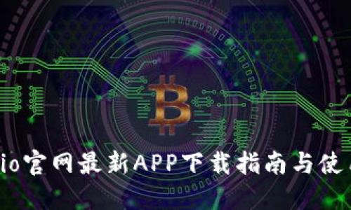 Gate.io官网最新APP下载指南与使用技巧