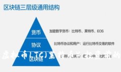 全面解读虚拟币LTC（莱特