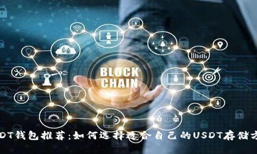 USDT钱包推荐：如何选择适合自己的USDT存储方案