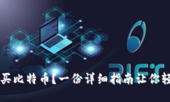 怎么购买比特币？一份详
