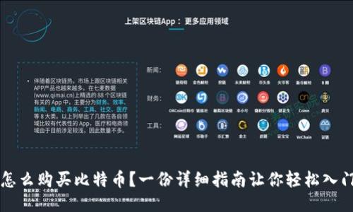 怎么购买比特币？一份详细指南让你轻松入门