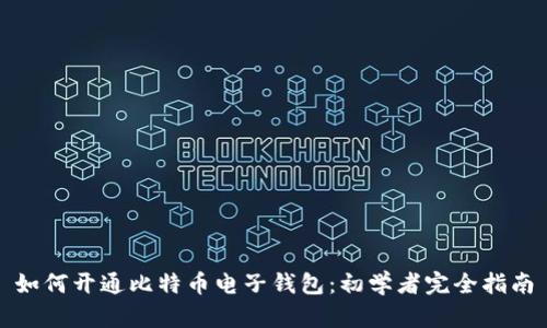 如何开通比特币电子钱包：初学者完全指南