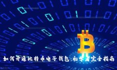 如何开通比特币电子钱包