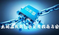 中文版以太坊在线钱包的