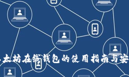 中文版以太坊在线钱包的使用指南与安全性分析