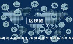 全面解析比特派钱包：苹