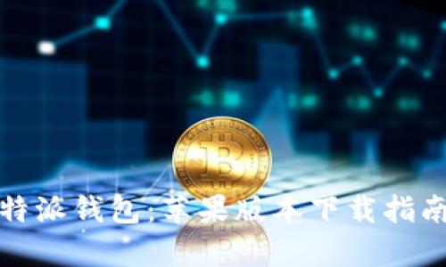 全面解析比特派钱包：苹果版本下载指南与使用技巧