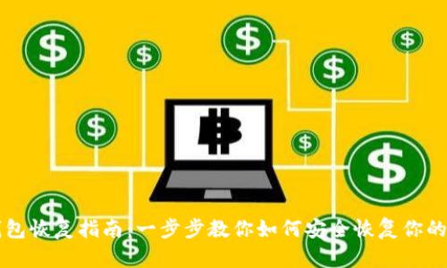 区块链钱包恢复指南：一步步教你如何安全恢复你的数字资产