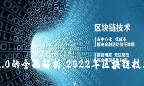 以太坊2.0的全面解析：2022年区块链技术的未来