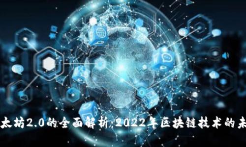 以太坊2.0的全面解析：2022年区块链技术的未来