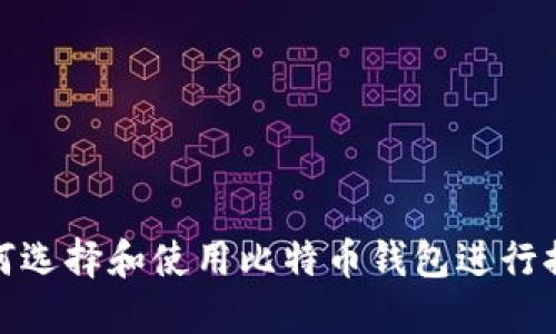如何选择和使用比特币钱包进行提现
