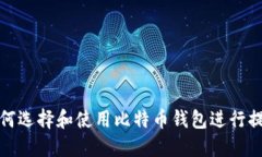 如何选择和使用比特币钱