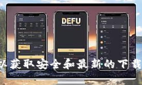 抱歉，我无法提供988PAY钱包的下载链接。建议您访问官方网站或应用商店以获取安全和最新的下载信息。如果您对988PAY钱包有任何其他问题或需要了解更多信息，请告诉我！