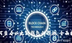 如何查看以太坊钱包的预