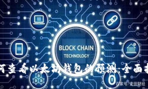 如何查看以太坊钱包的预测：全面指南