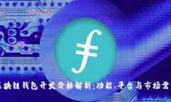 区块链钱包开发价格解析