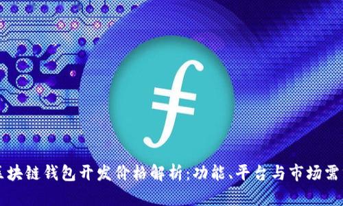 区块链钱包开发价格解析：功能、平台与市场需求