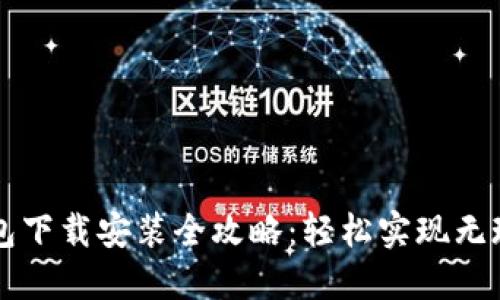 虚拟钱包下载安装全攻略：轻松实现无现金生活