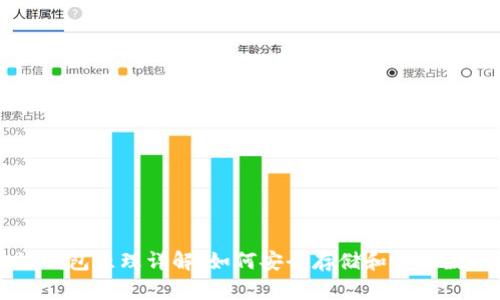 区块链钱包原理详解：如何安全存储和管理数字资产